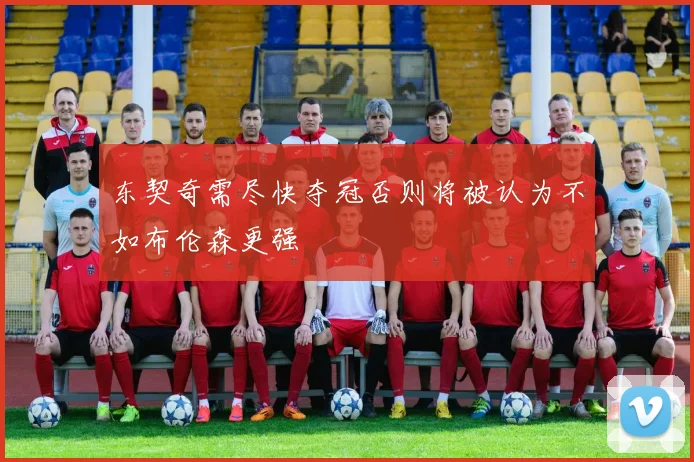 东契奇需尽快夺冠否则将被认为不如布伦森更强