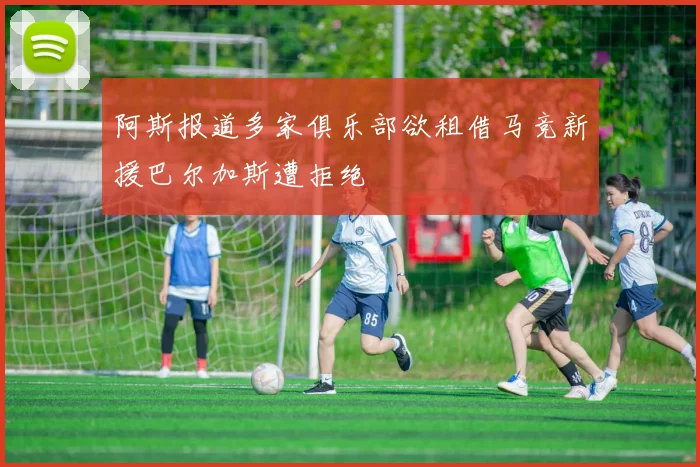 阿斯报道多家俱乐部欲租借马竞新援巴尔加斯遭拒绝