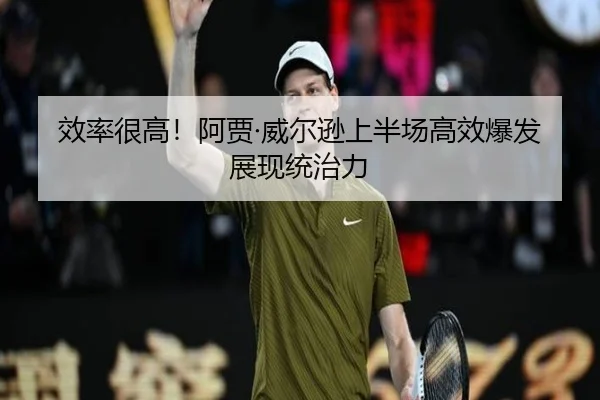 效率很高!阿贾·威尔逊上半场高效爆发展现统治力 - bwin