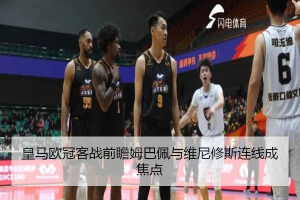 皇马欧冠客战前瞻姆巴佩与维尼修斯连线成焦点