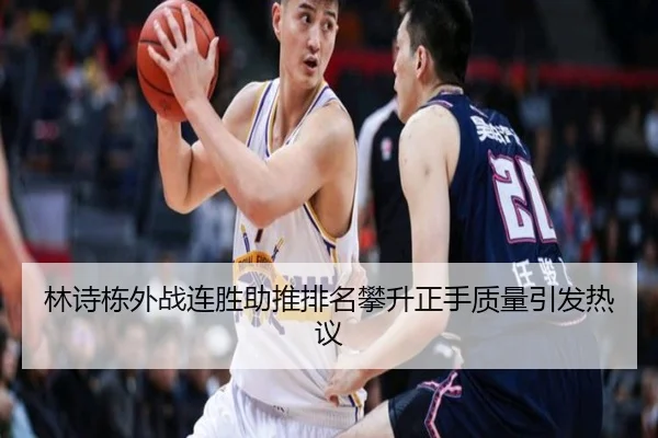 林诗栋外战连胜助推排名攀升正手质量引发热议 | bwin